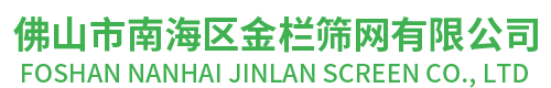 佛山市南海區(qū)金欄篩網(wǎng)有限公司